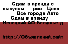 Сдам в аренду с выкупом kia рио › Цена ­ 1 000 - Все города Авто » Сдам в аренду   . Ненецкий АО,Белушье д.